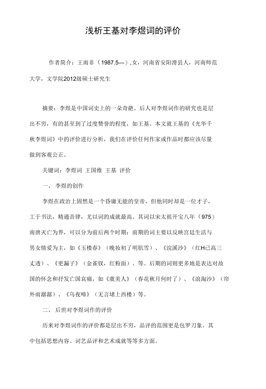 浅析王基对李煜词的评价_第1页