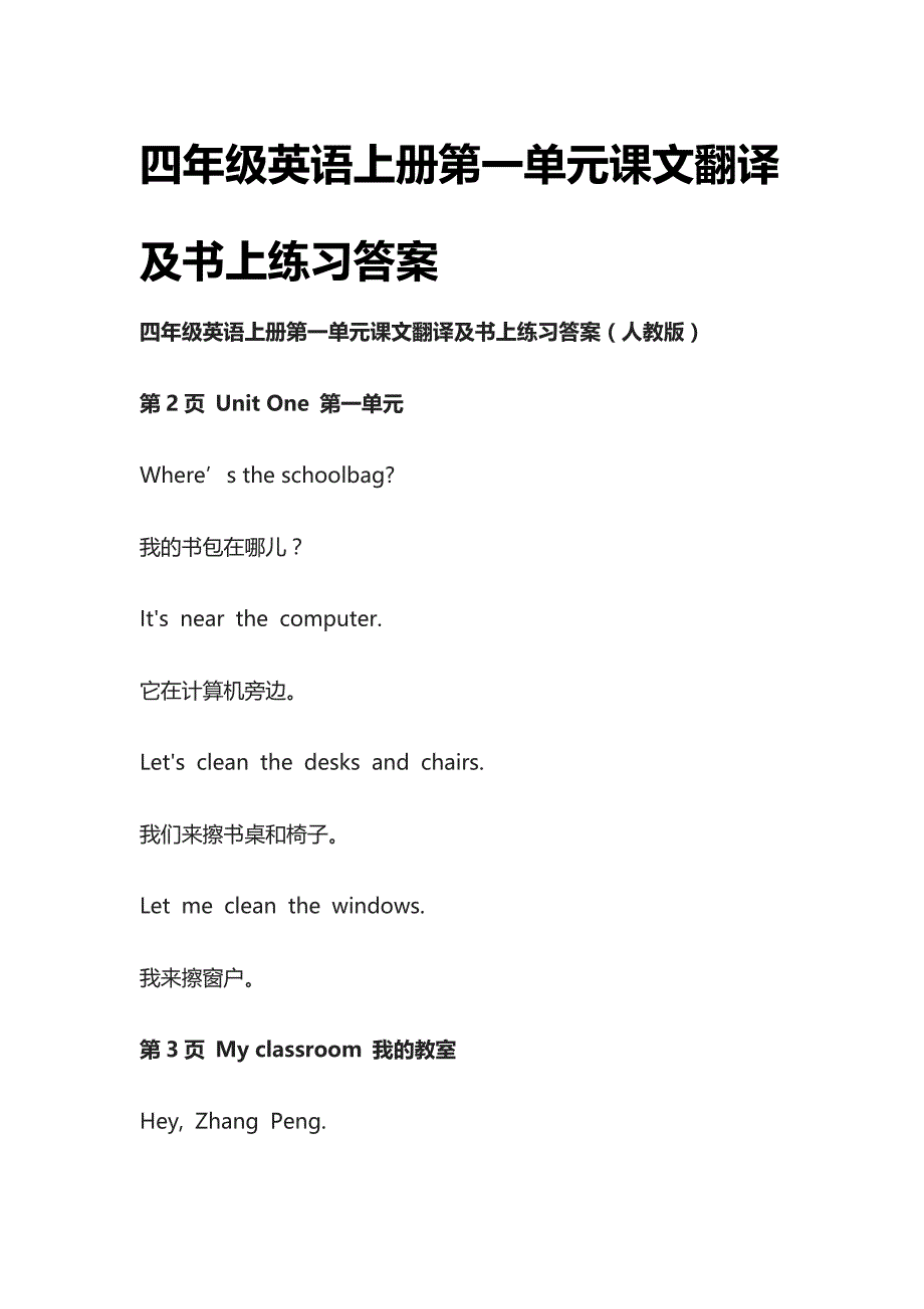 [全]人教四年级英语上册第一单元课文翻译及书上练习答案_第1页