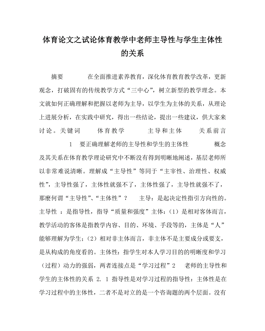 体育学科试论体育教学中教师主导性与学生主体性的关系_第1页
