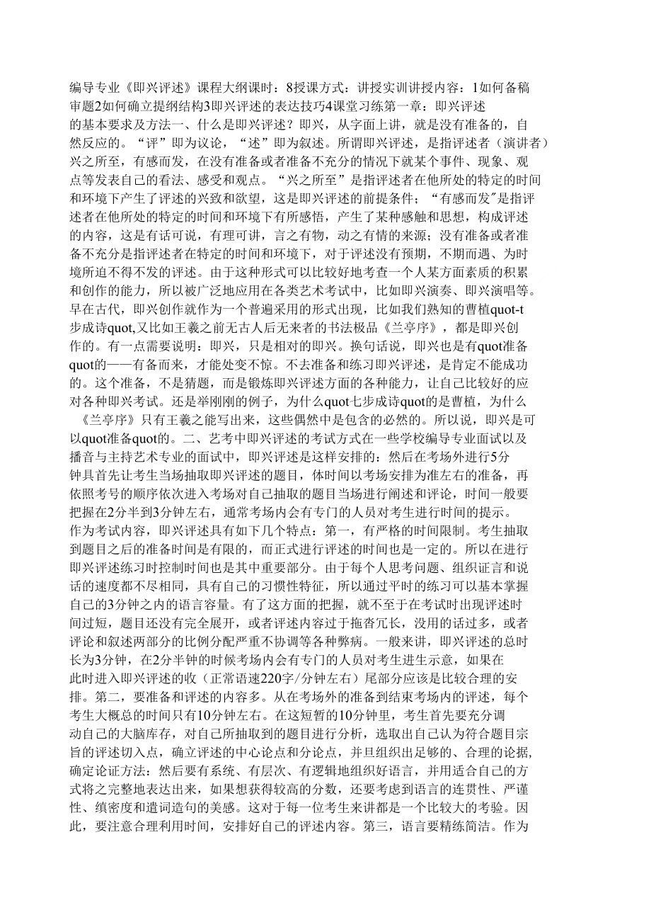 播音主持专业即兴评述课程讲授提纲_第1页