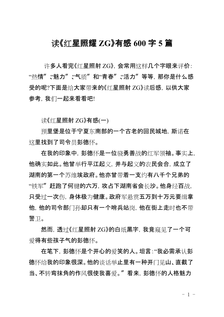 读《红星照耀ZG》有感600字5篇_第1页