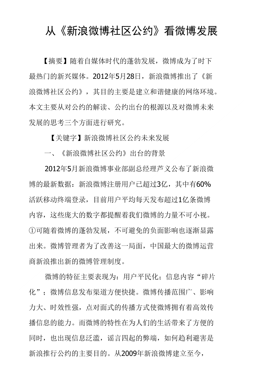 从《新浪微博社区公约》看微博发展_第1页