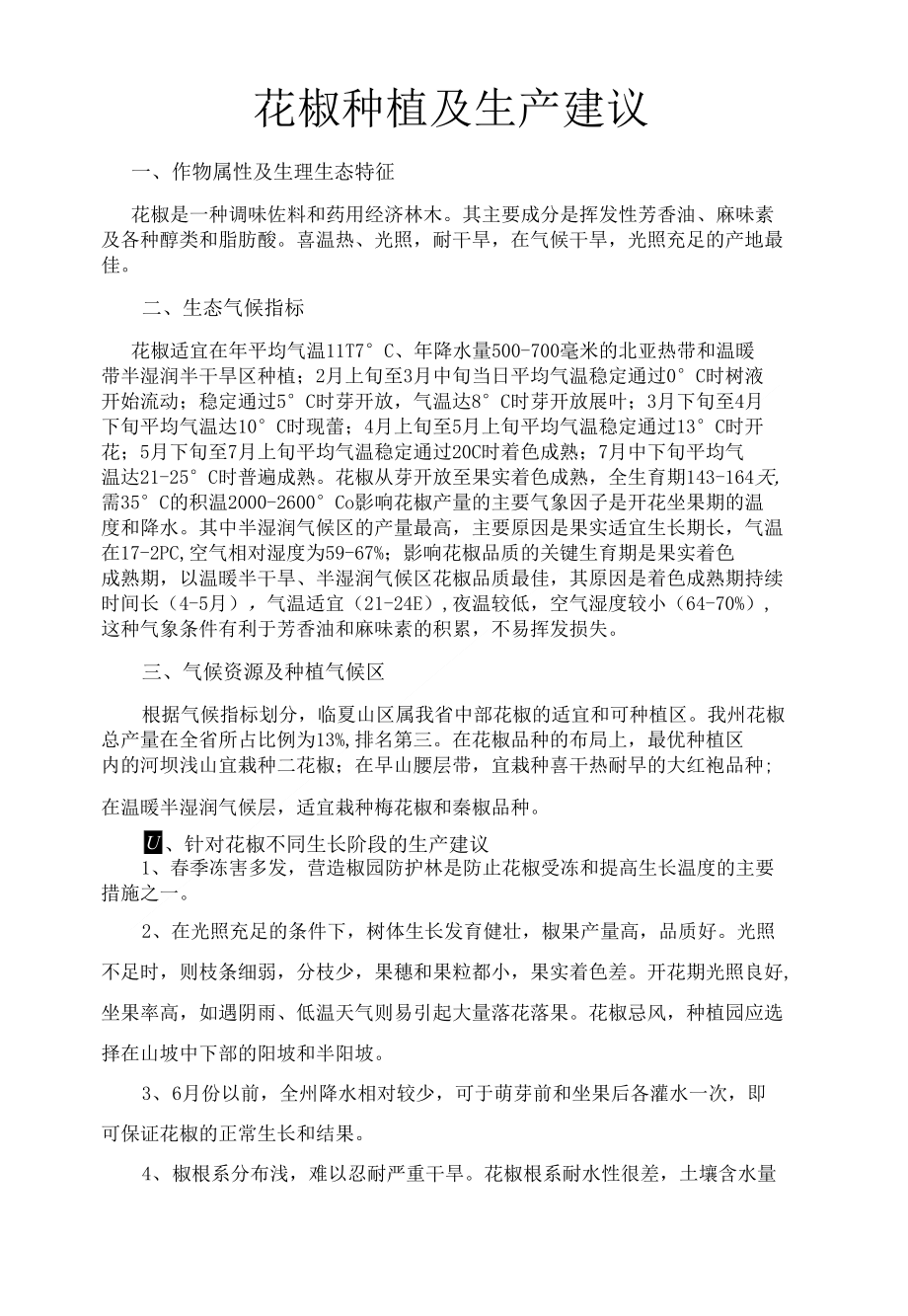花椒种植及生产建议_第1页