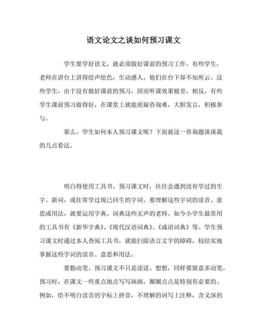 语文学科谈如何预习课文_第1页