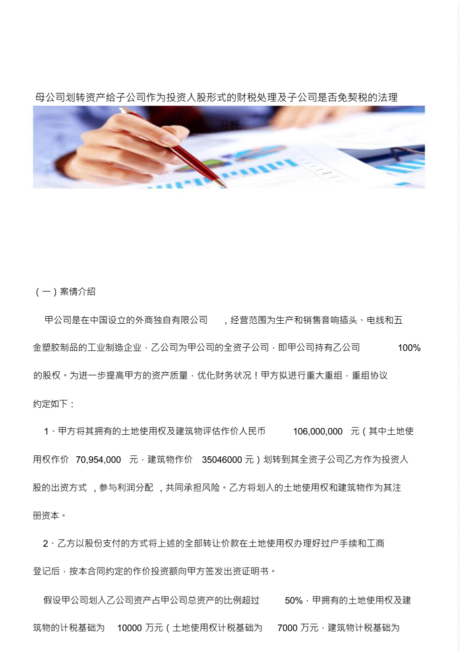 母公司划转资产给子公司作为投资入股形式的财税处理及子公司是否免契税的法理分析_第1页