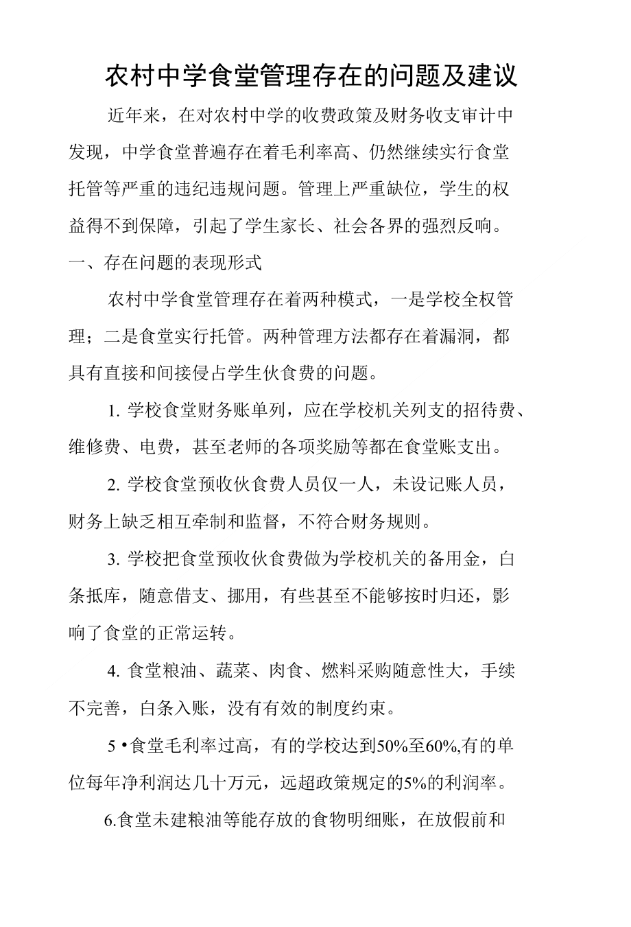 农村中学食堂管理存在的问题及建议_第1页