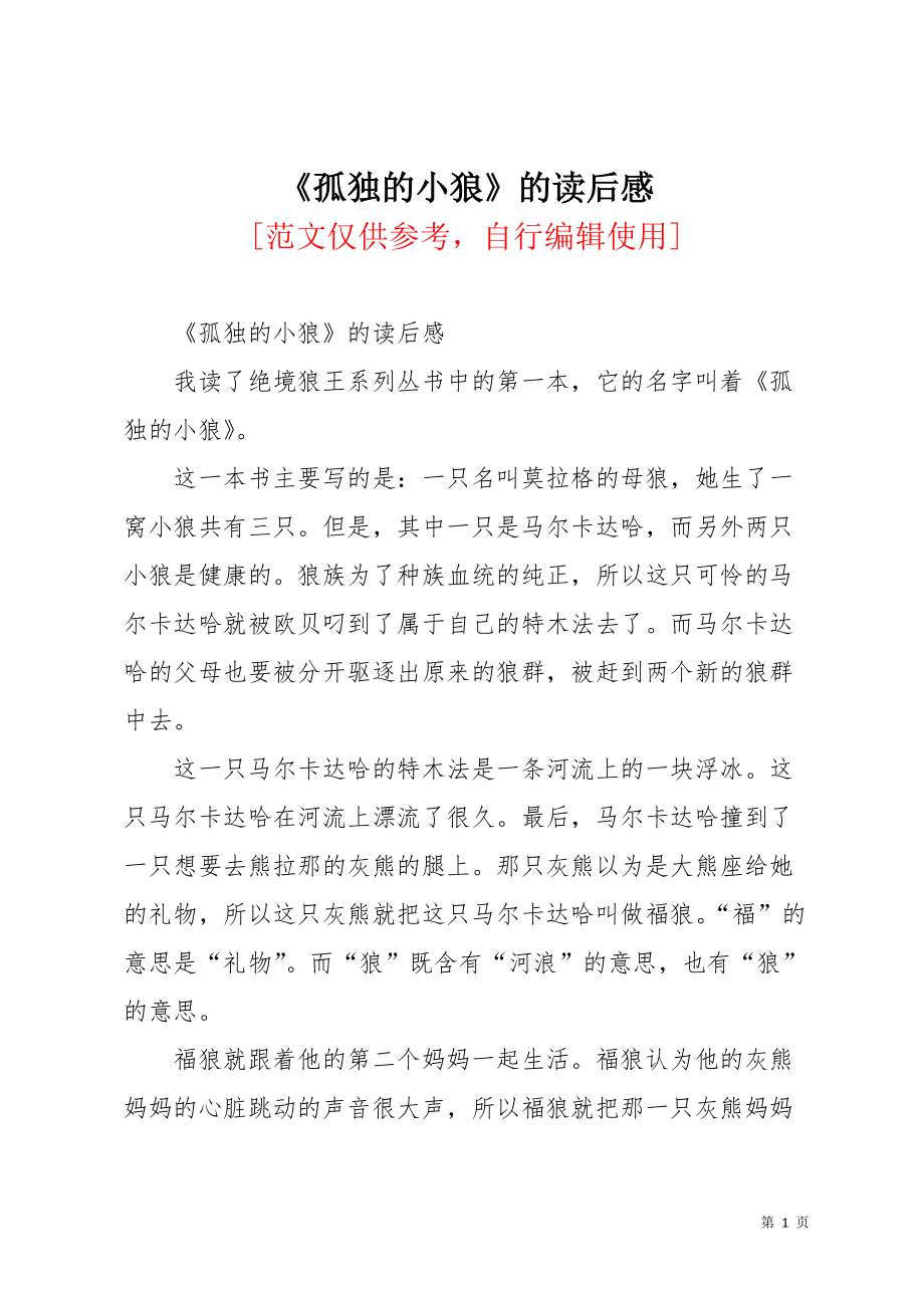 《孤独的小狼》的读后感(共2页)_第1页