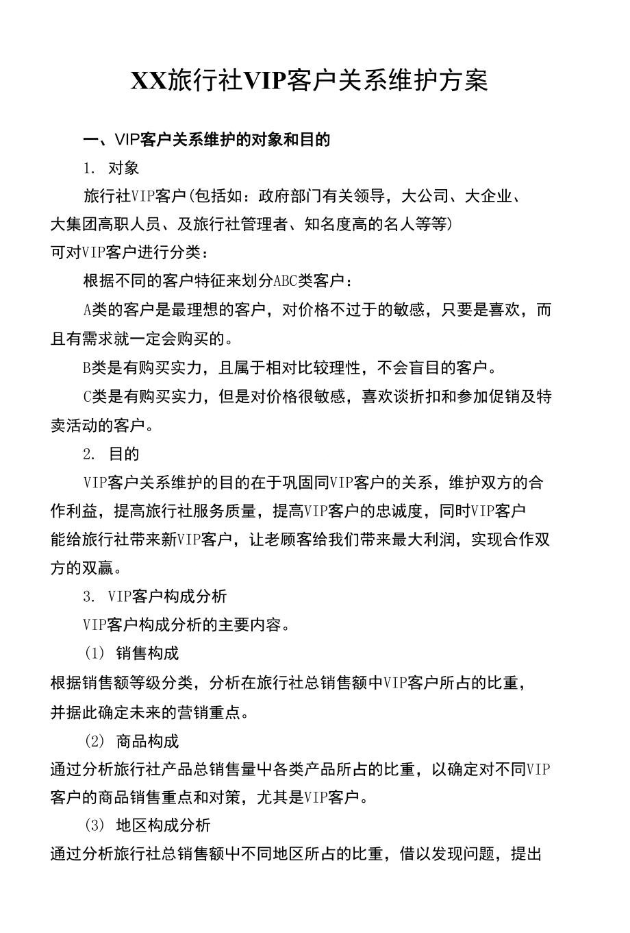 旅行社VIP客户维护方案作业_第1页