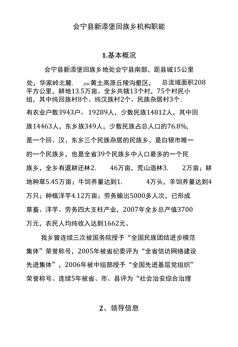 会宁县新添堡回族乡机构职能_第1页