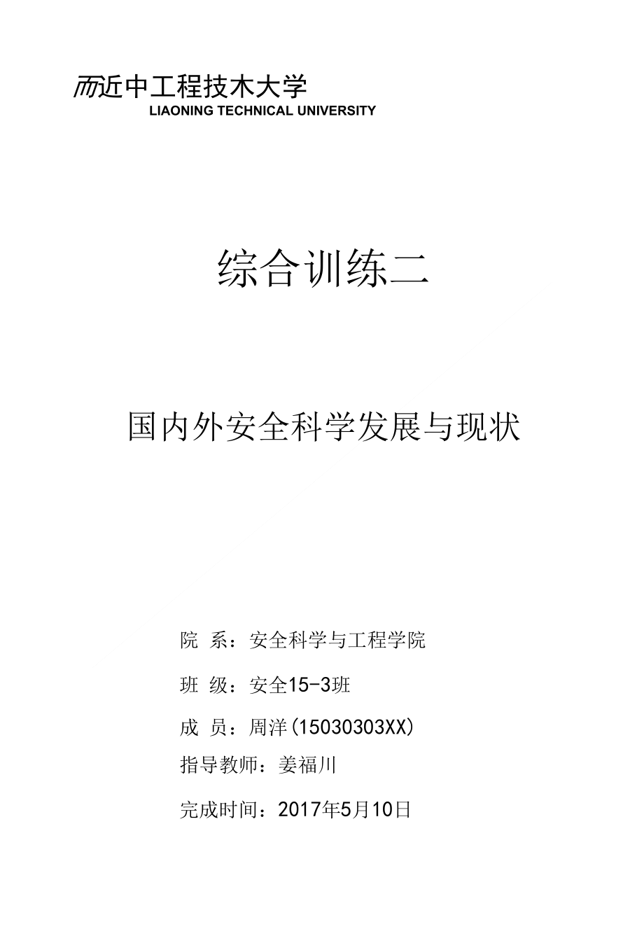 安全科学基础综合训练_第1页