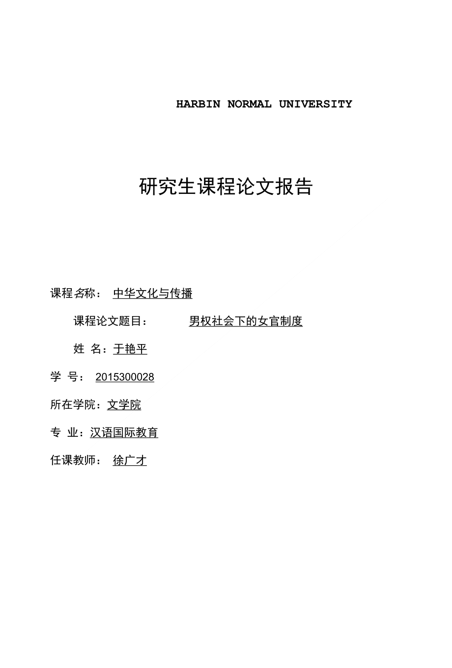 男权社会下的女官制度_第1页