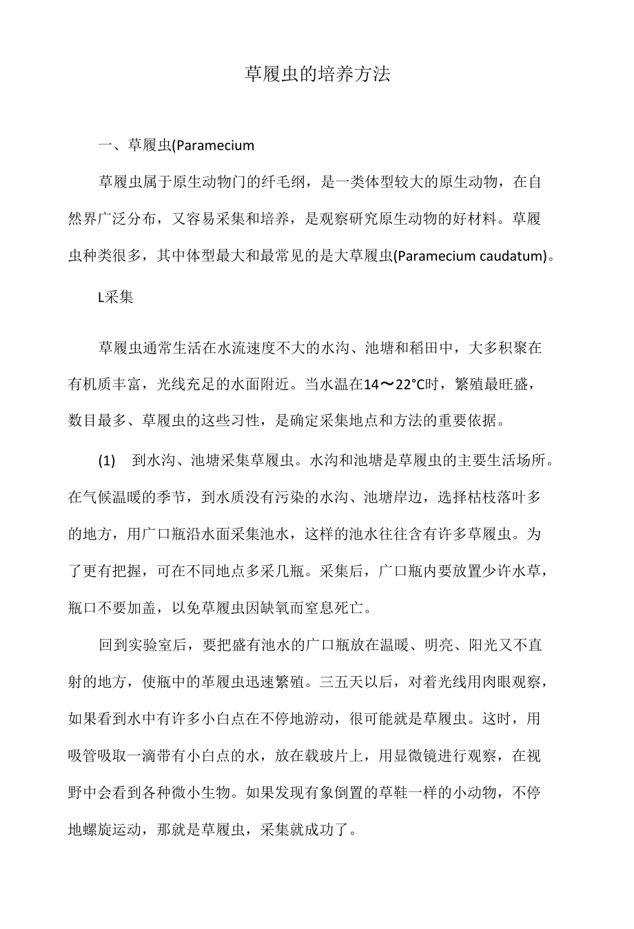 草履虫的培养方法_第1页