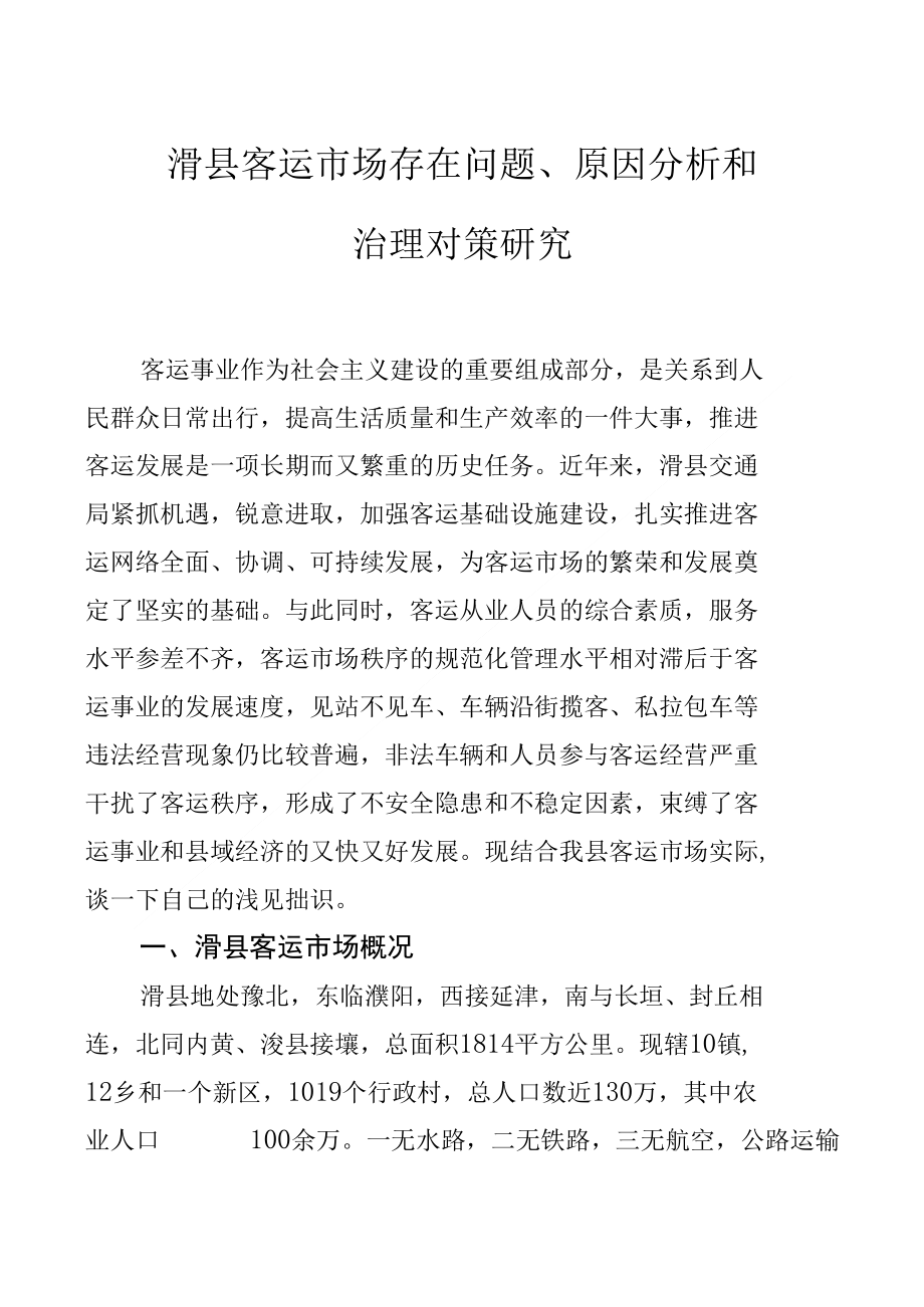 滑县客运市场浅析_第1页