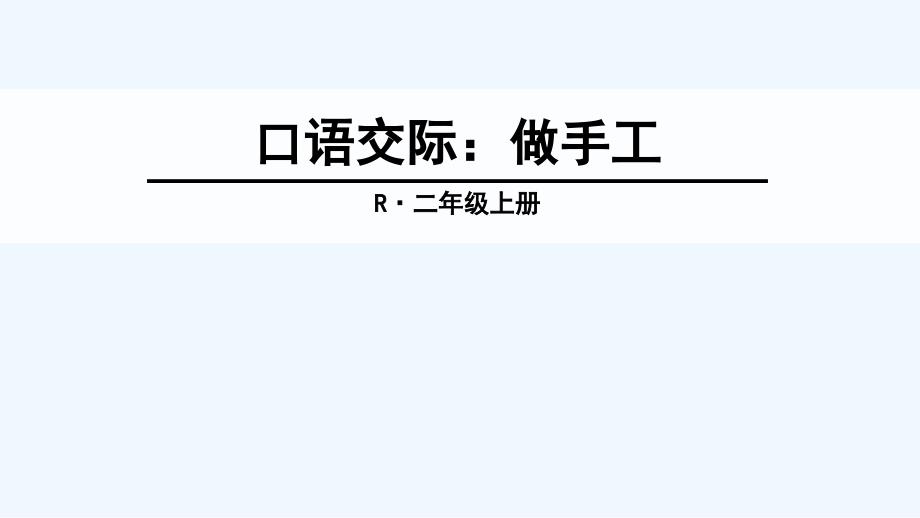 部编版二年级上册口语交际：做手工_第1页