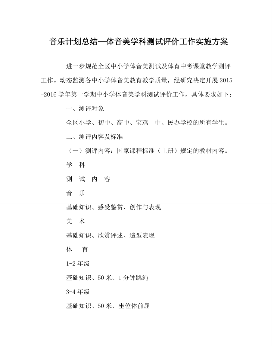 音乐计划总结体音美学科测试评价工作实施方案_第1页