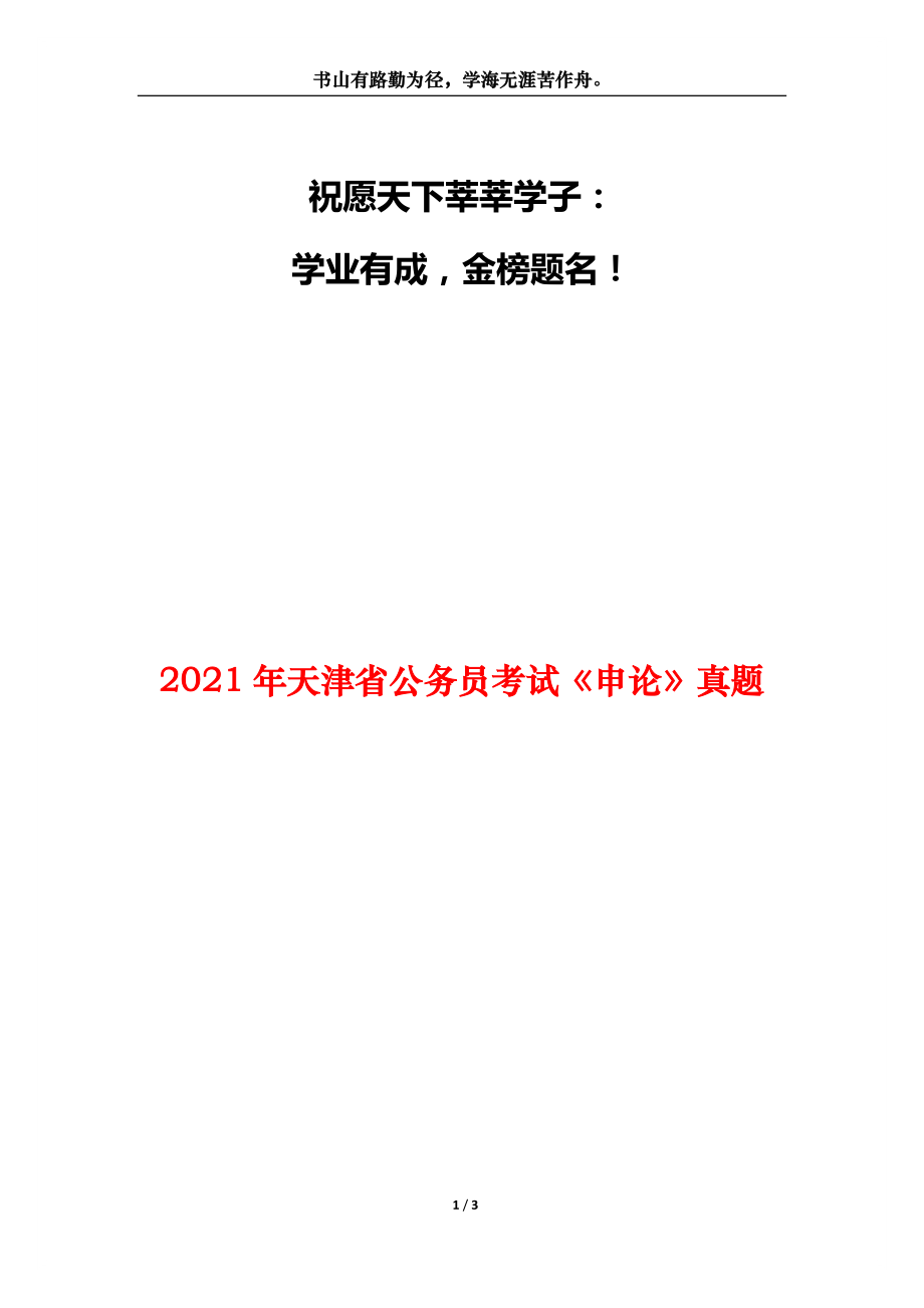 2021年天津省公务员考试《申论》真题_第1页