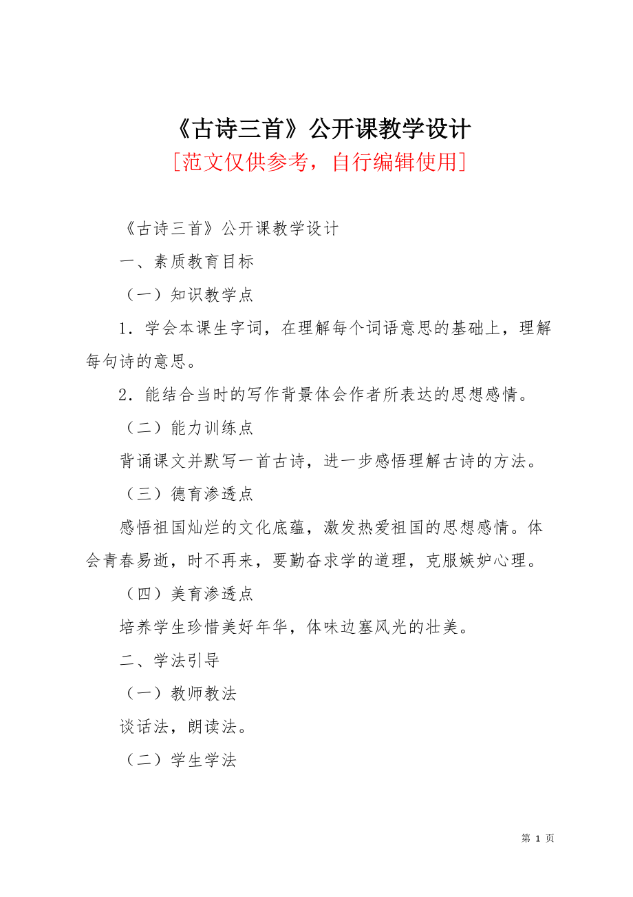 《古诗三首》公开课教学设计(共8页)_第1页