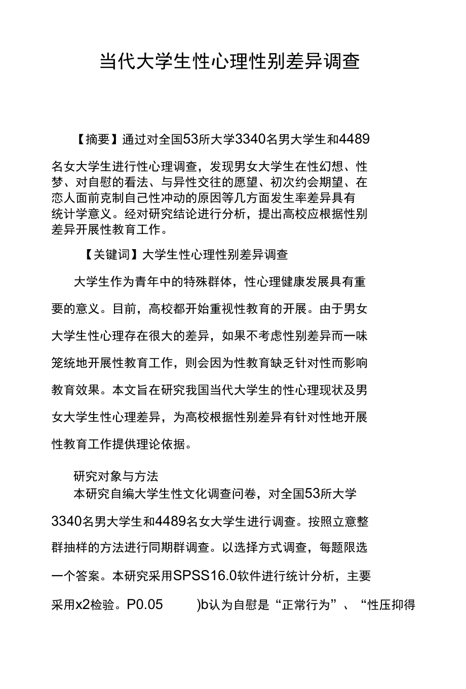 当代大学生性心理性别差异调查_第1页