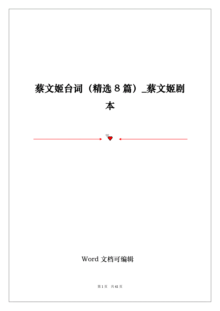 蔡文姬台词（精选8篇）_蔡文姬剧本_第1页
