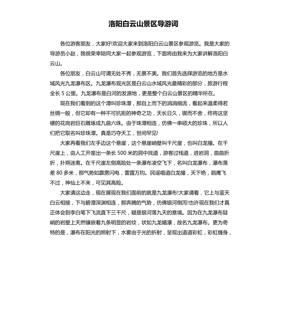洛阳白云山景区导游词文本档_第1页