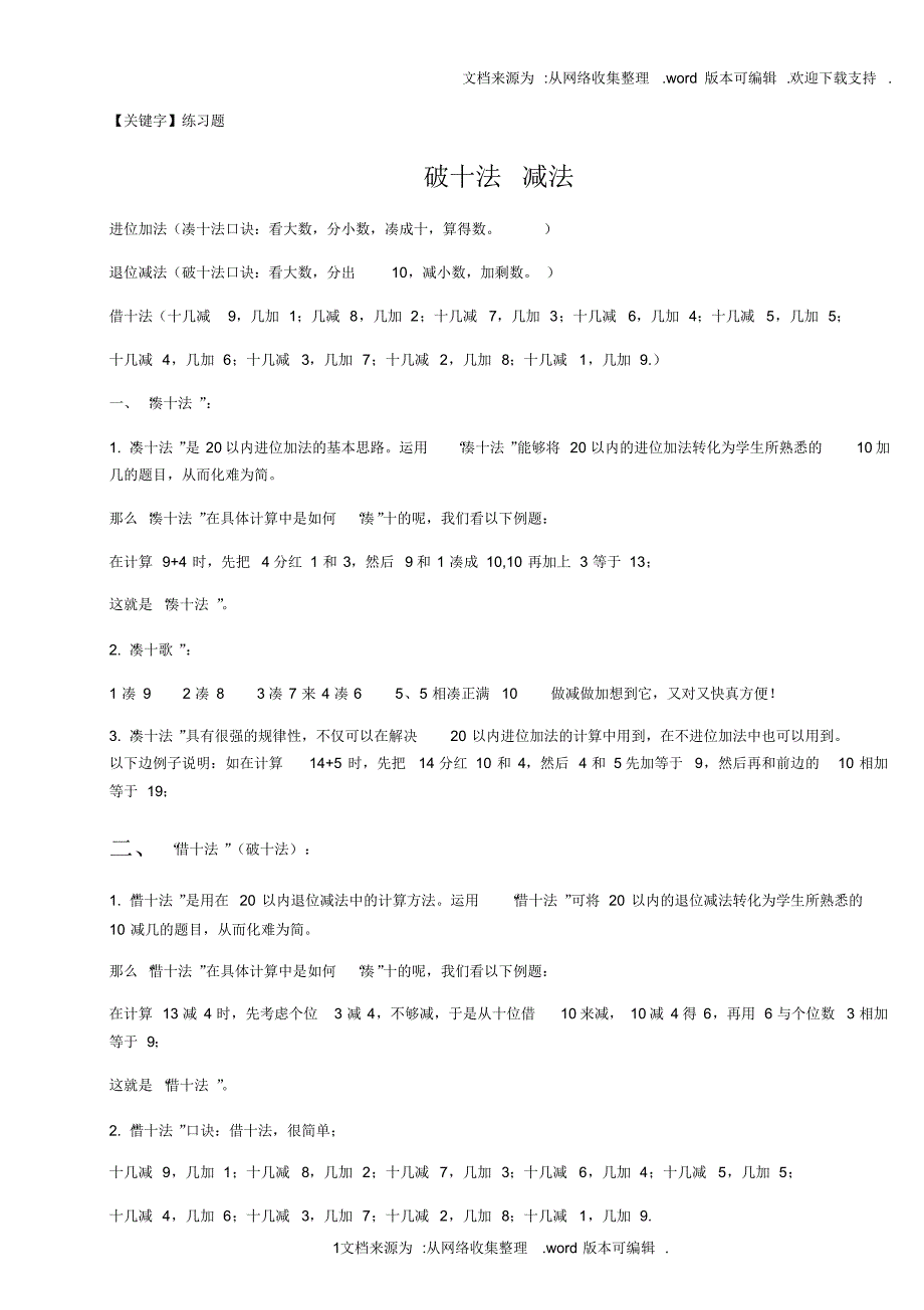【练习题】破十法借十法练习题_第1页