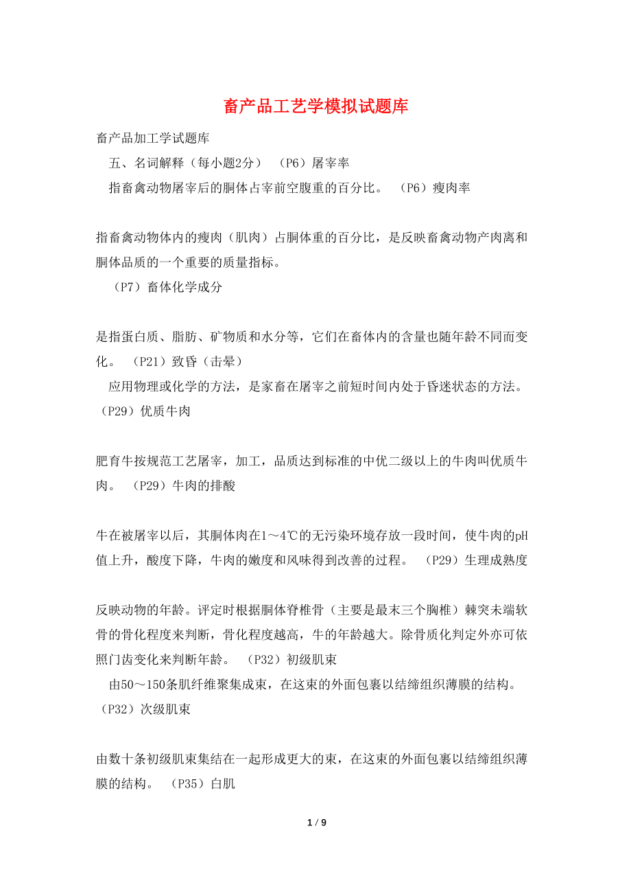 畜产品工艺学模拟试题库_第1页