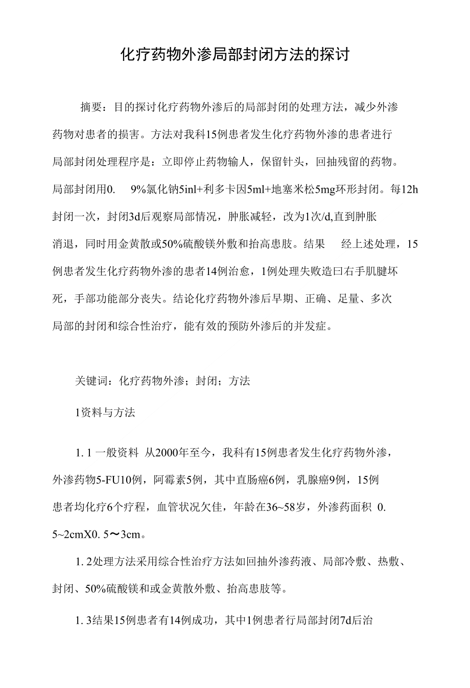 化疗药物外渗局部封闭方法的探讨_第1页