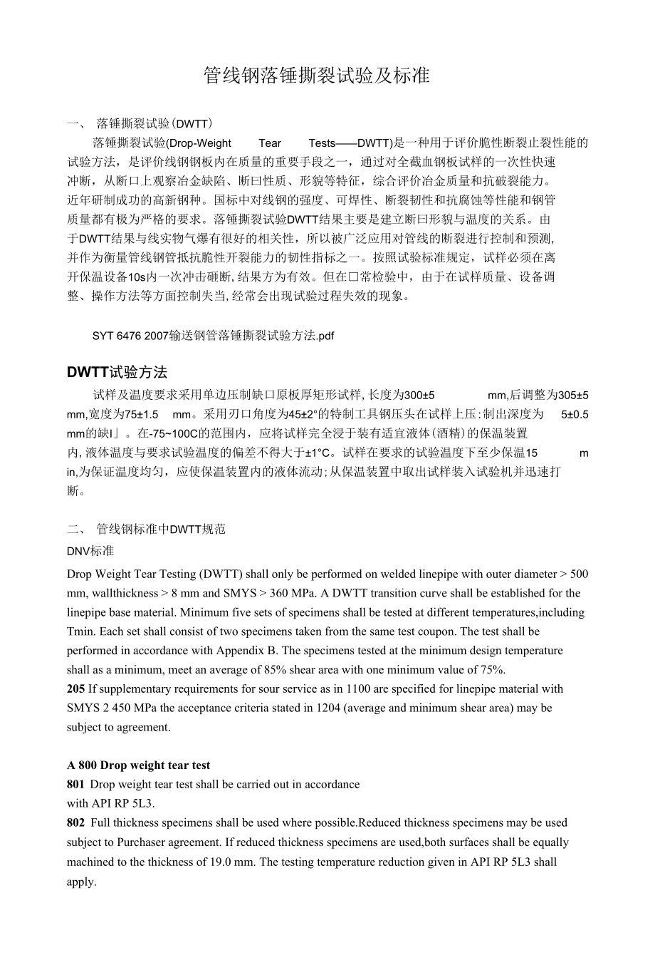管线钢落锤撕裂实验标准比较1_第1页