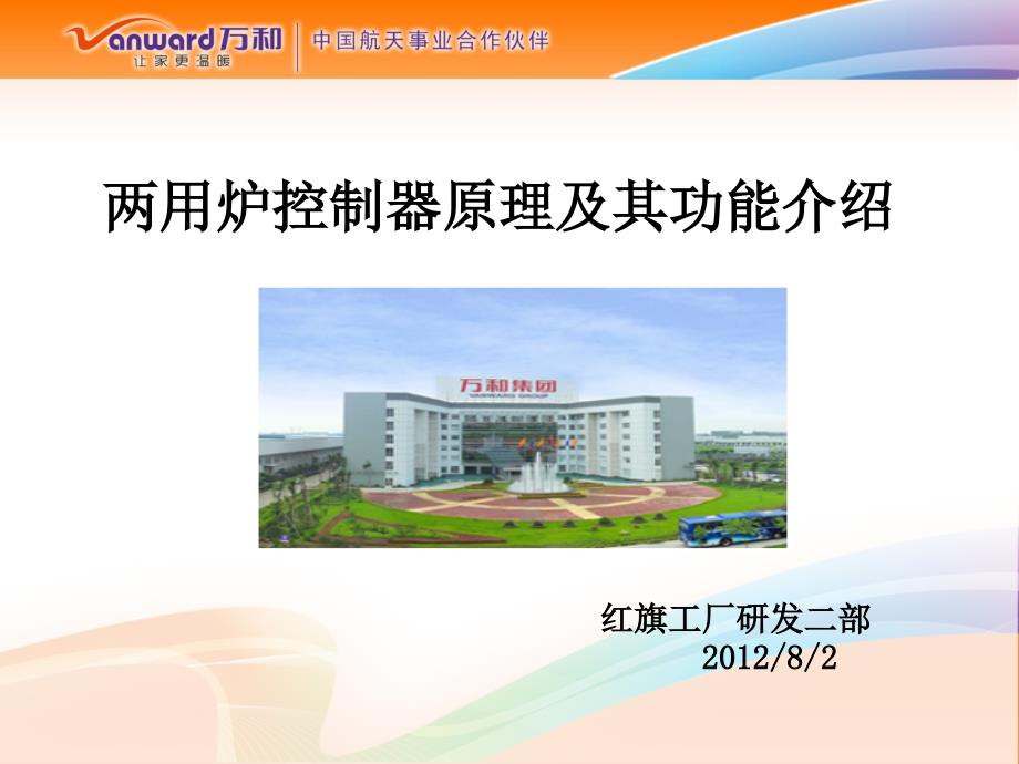 万和壁挂炉资料：采暖炉电路设计基础及功能介绍（欧金桥）_第1页