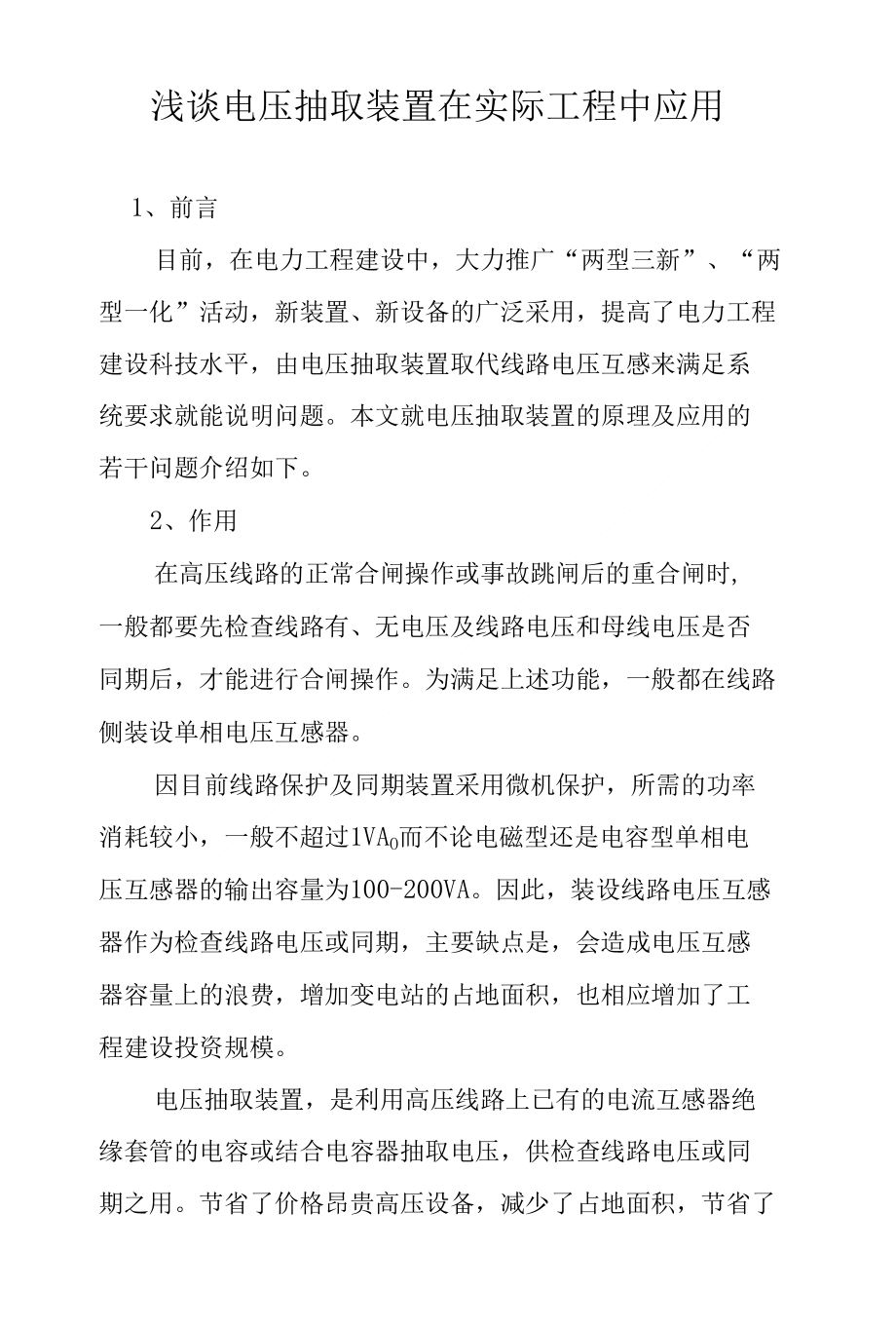 浅谈电压抽取装置在实际工程中应用_第1页