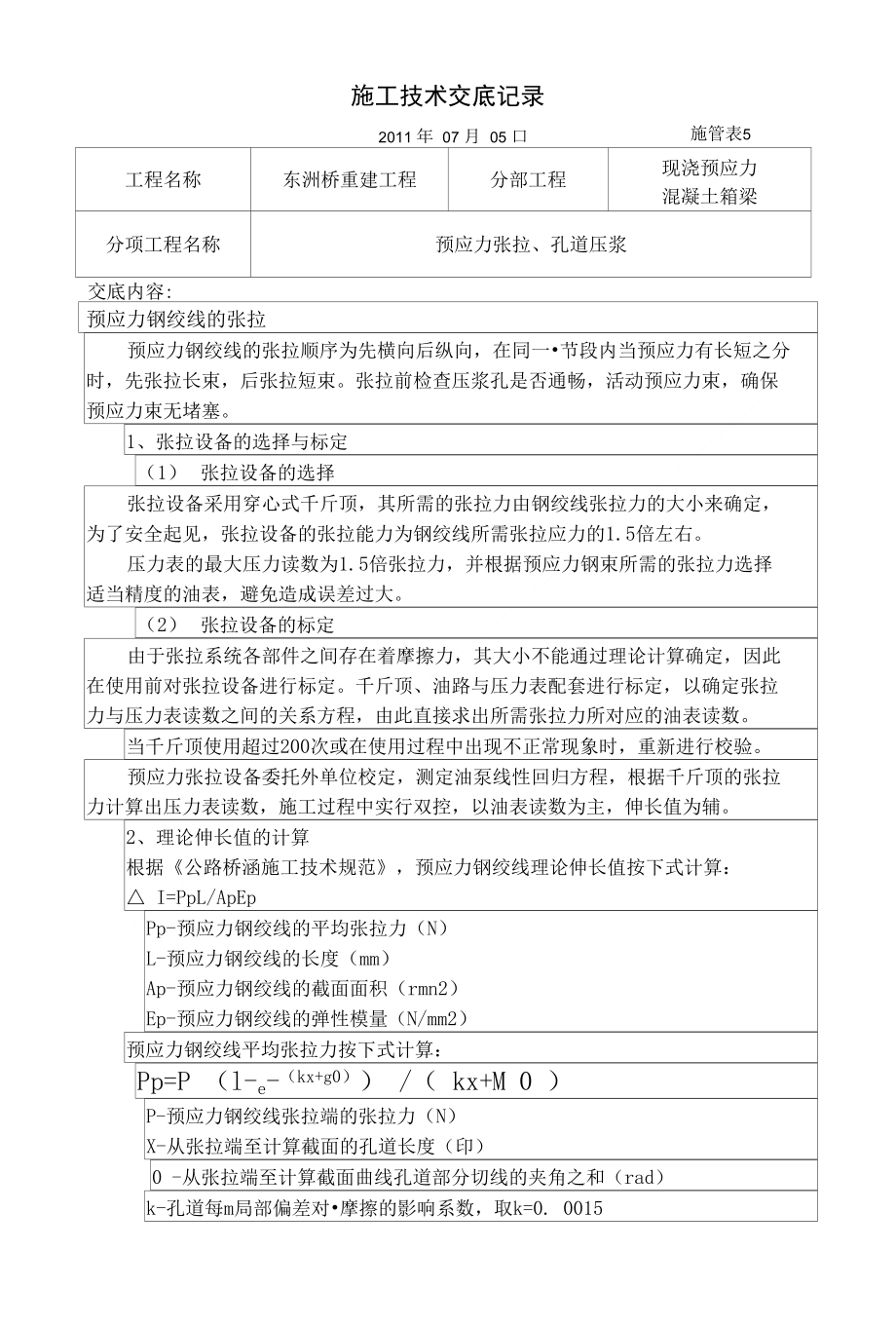 7张拉技术交底_第1页