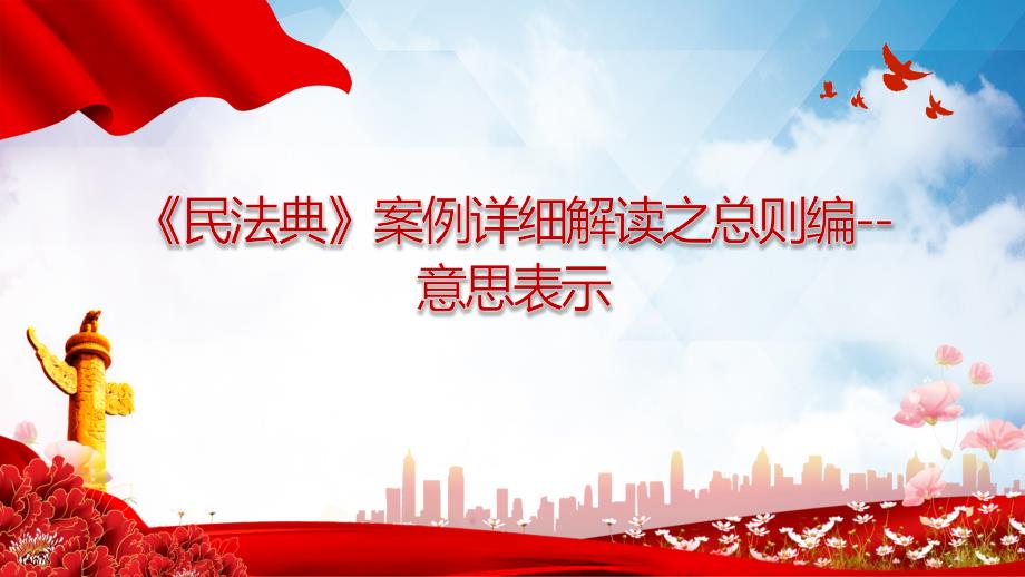 《民法典》案例详细解读之总则编--意思表示_第1页