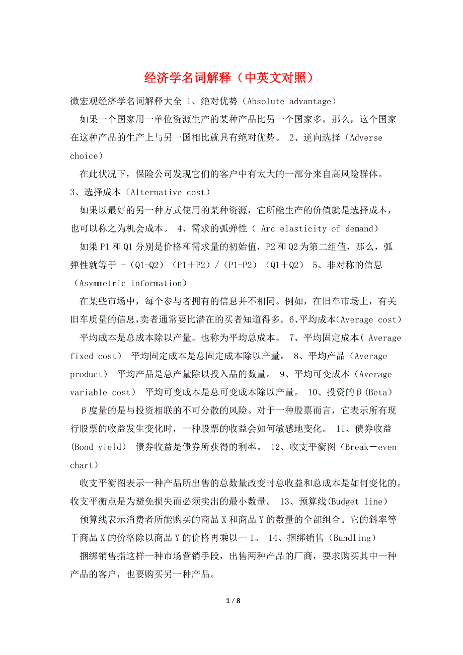 经济学名词解释（中英文对照）_第1页