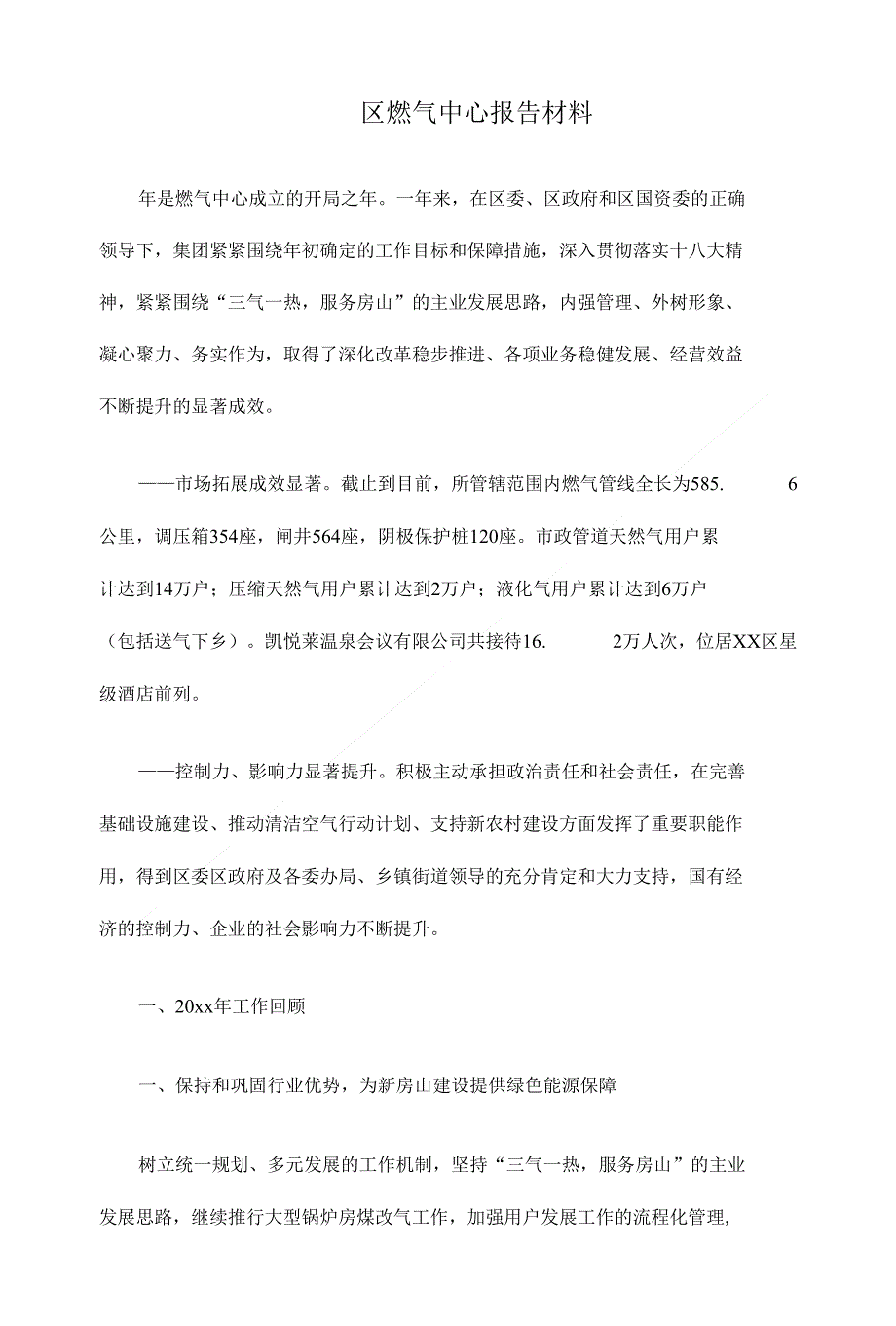 区燃气中心报告材料_第1页