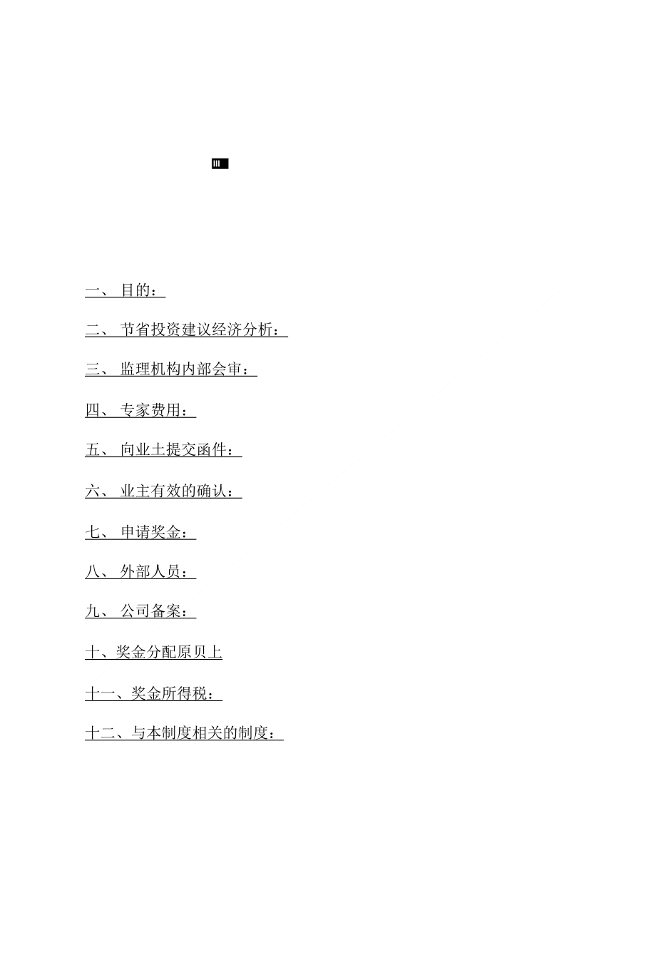 XX监理公司合理化建议制度_第1页
