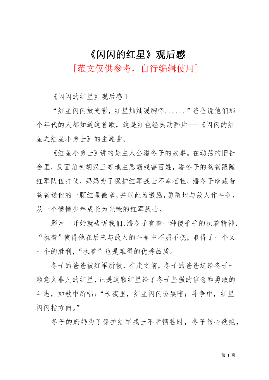 《闪闪的红星》观后感_1(共25页)_第1页