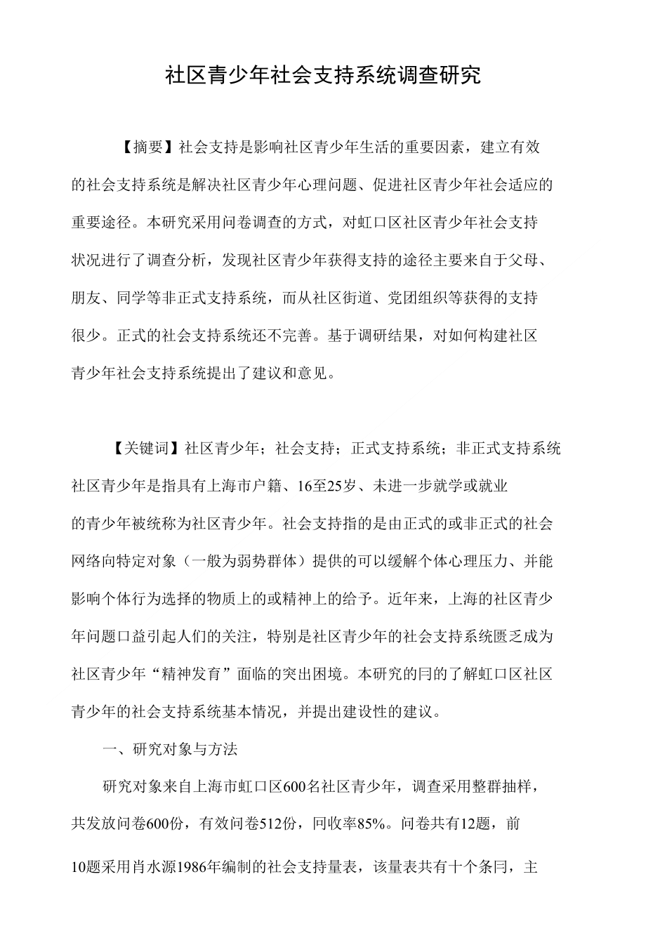 社区青少年社会支持系统调查研究_第1页