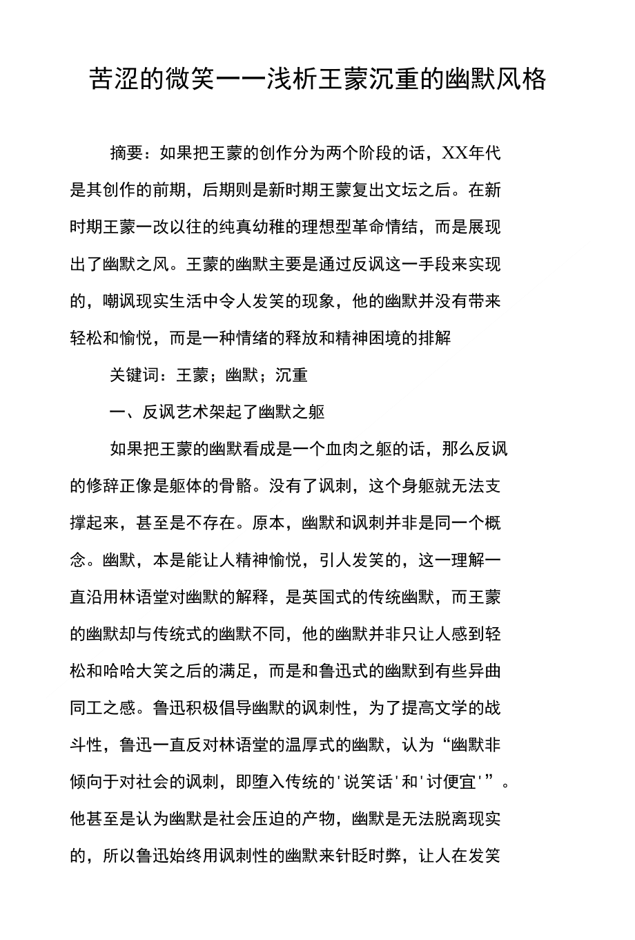 苦涩的微笑――浅析王蒙沉重的幽默风格_第1页