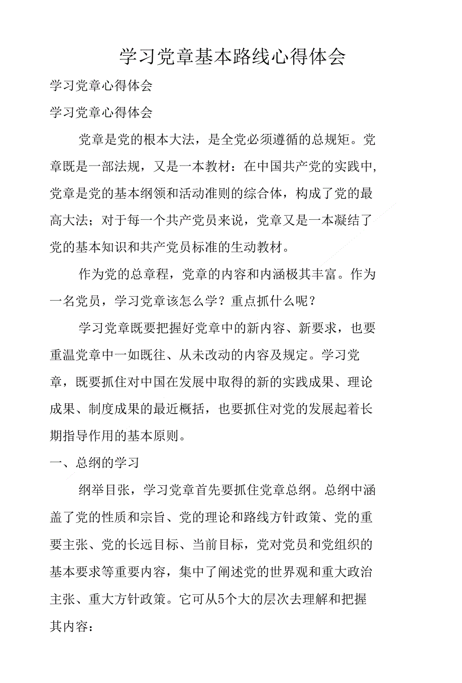 学习党章基本路线心得体会_第1页