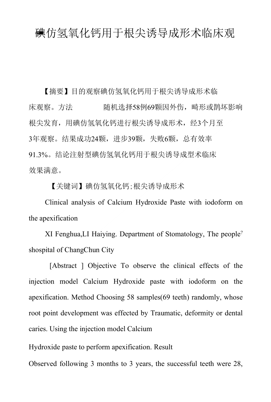 碘仿氢氧化钙用于根尖诱导成形术临床观察_第1页