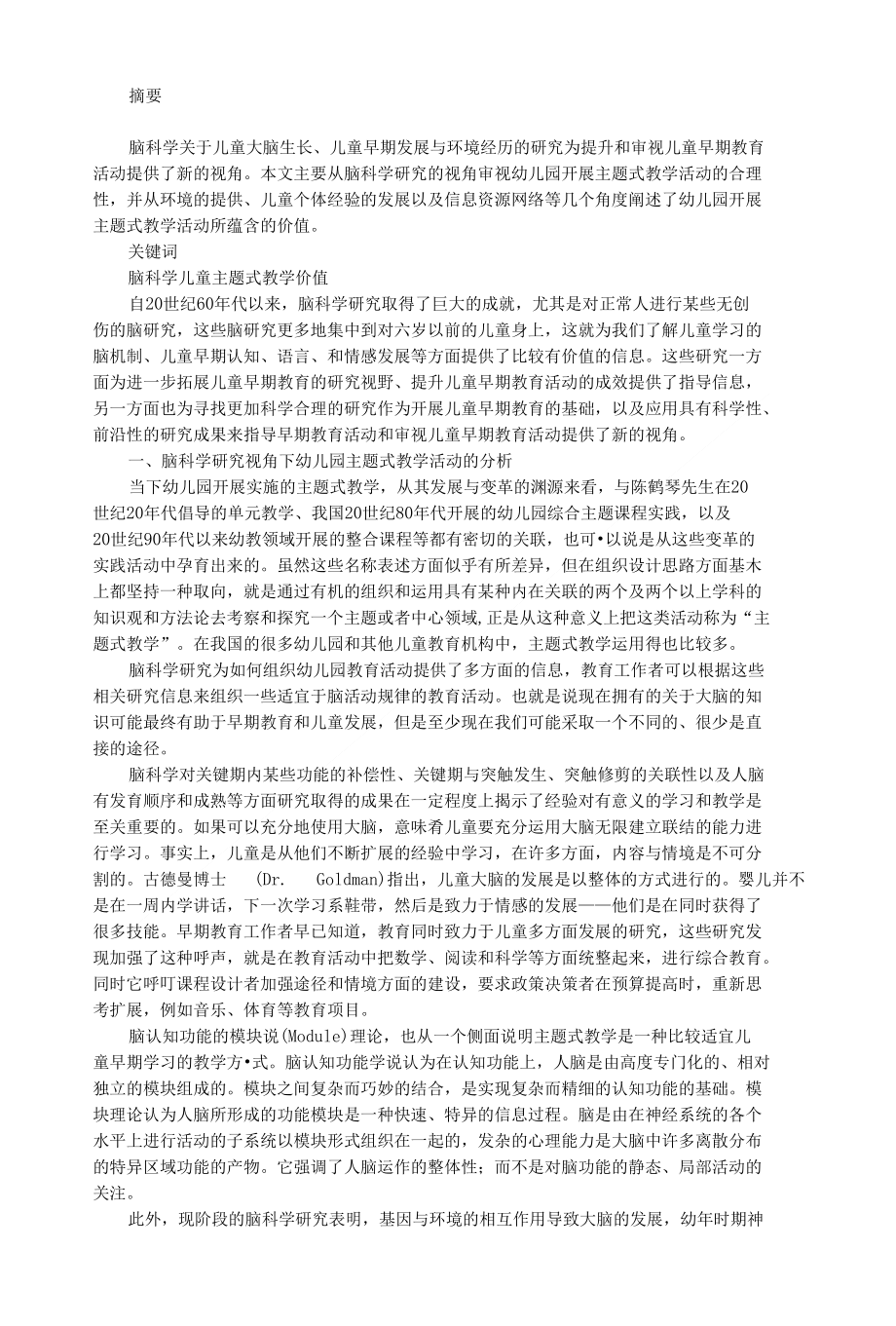 脑科学视角中的幼儿园主题式教学活动价值探析_第1页