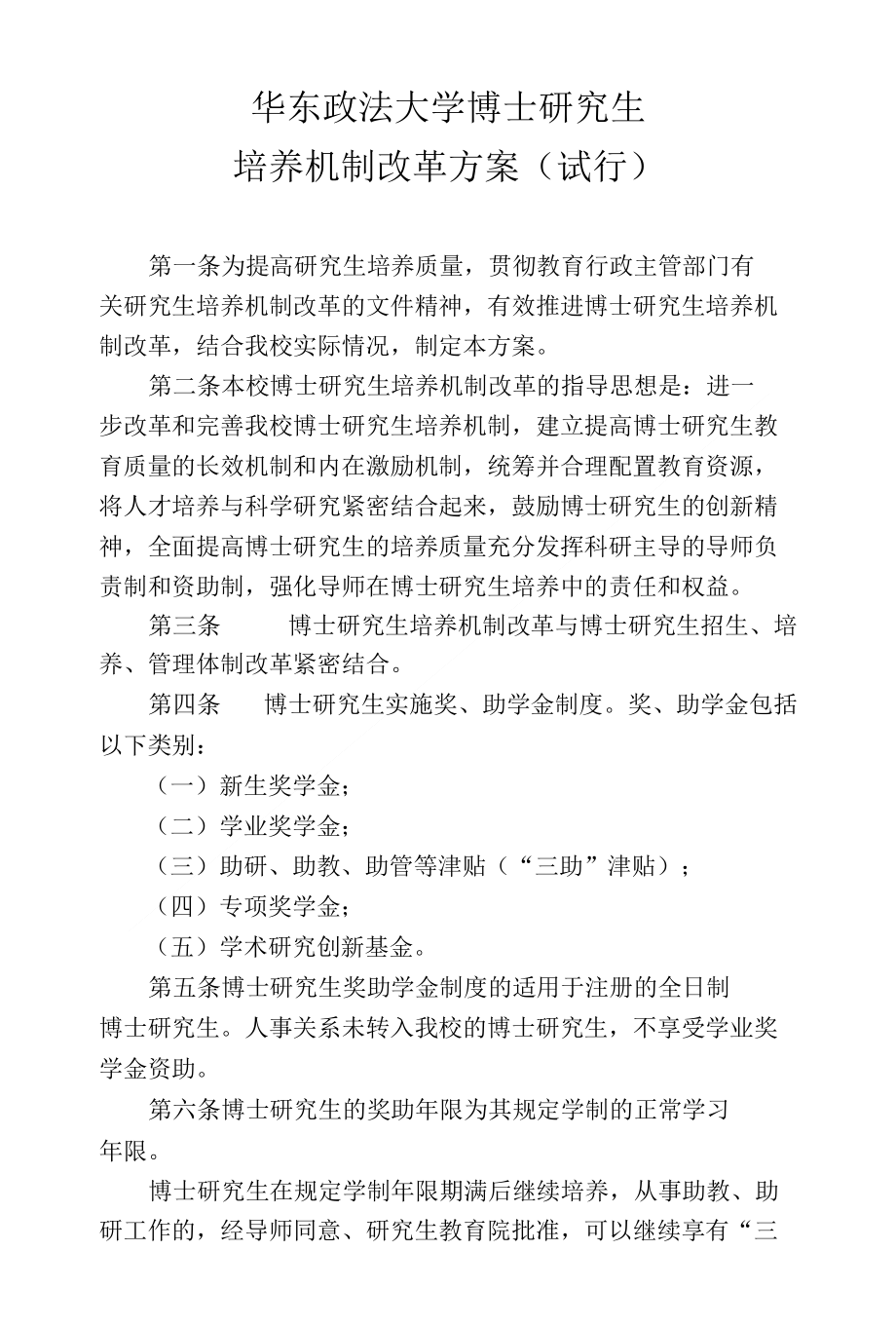 《华东政法大学博士研究生培养机制改革方案（试行）》_第1页