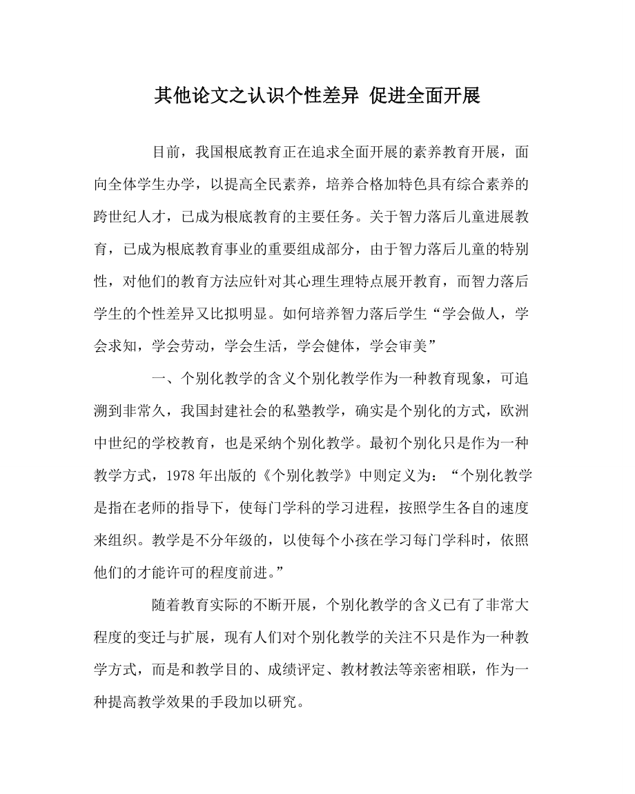 其他学科认识个性差异 促进全面发展_第1页
