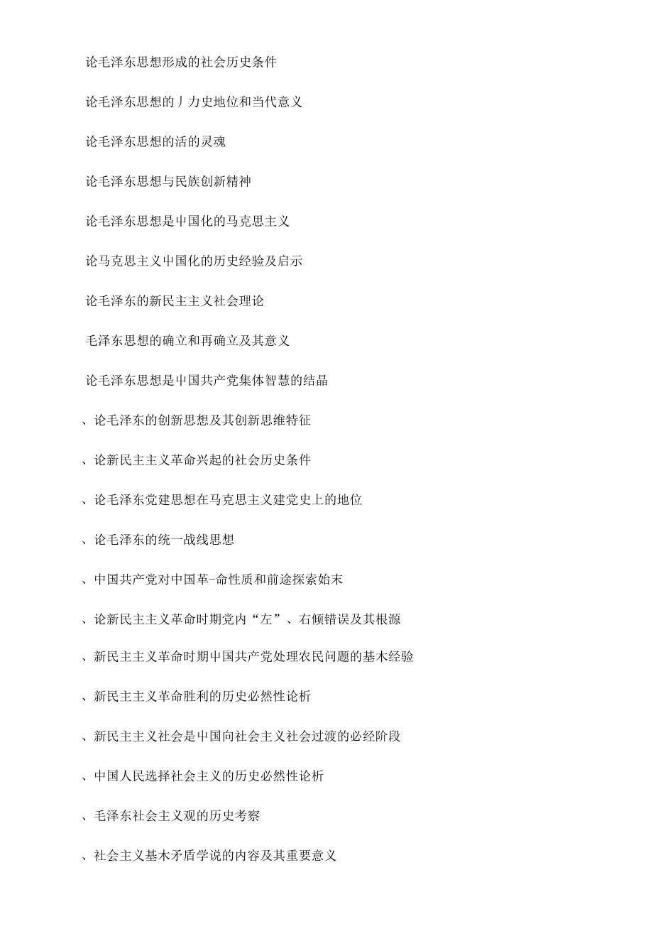 毛概论文题目_下载_第1页
