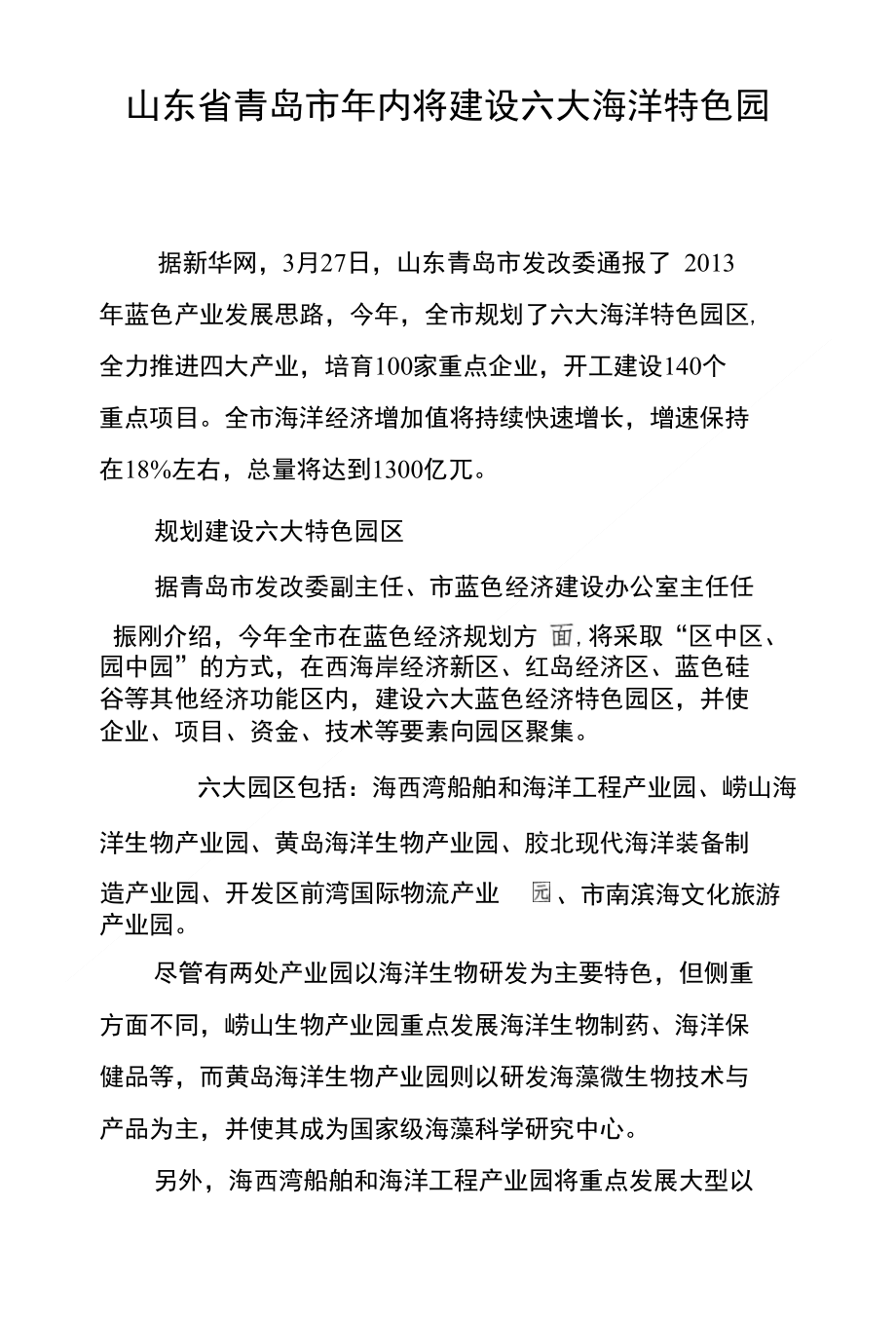 山东省青岛市年内将建设六大海洋特色园区_第1页