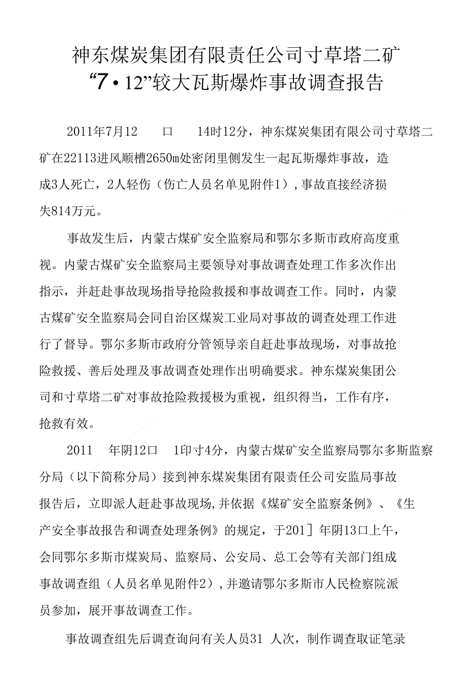集团有限责任公司寸草塔二矿“712”较大瓦斯爆炸事故调查报告_第1页