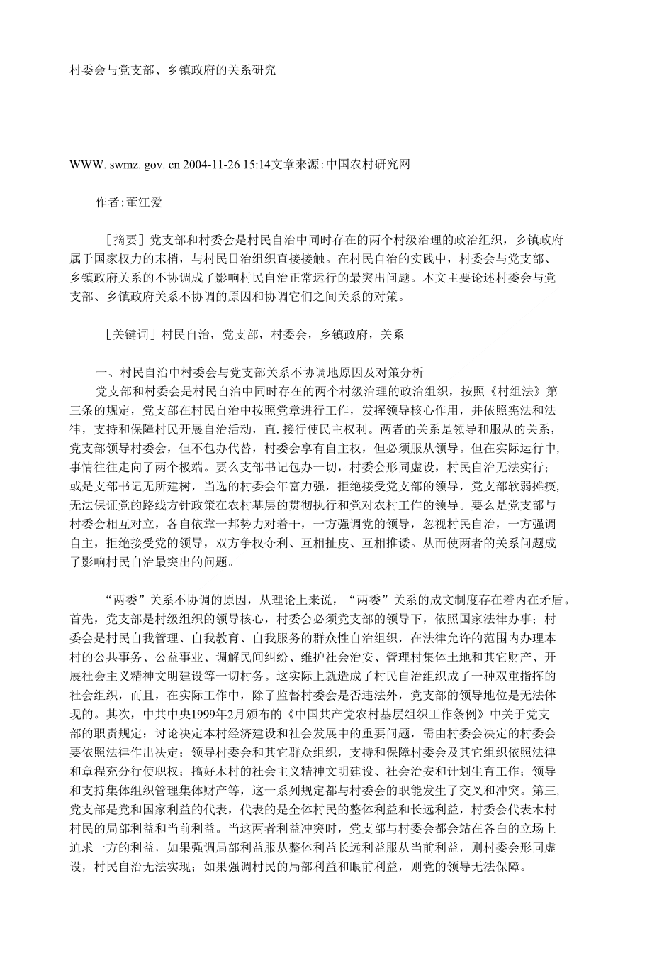 村委会与党支部、乡镇政府的关系研究_第1页
