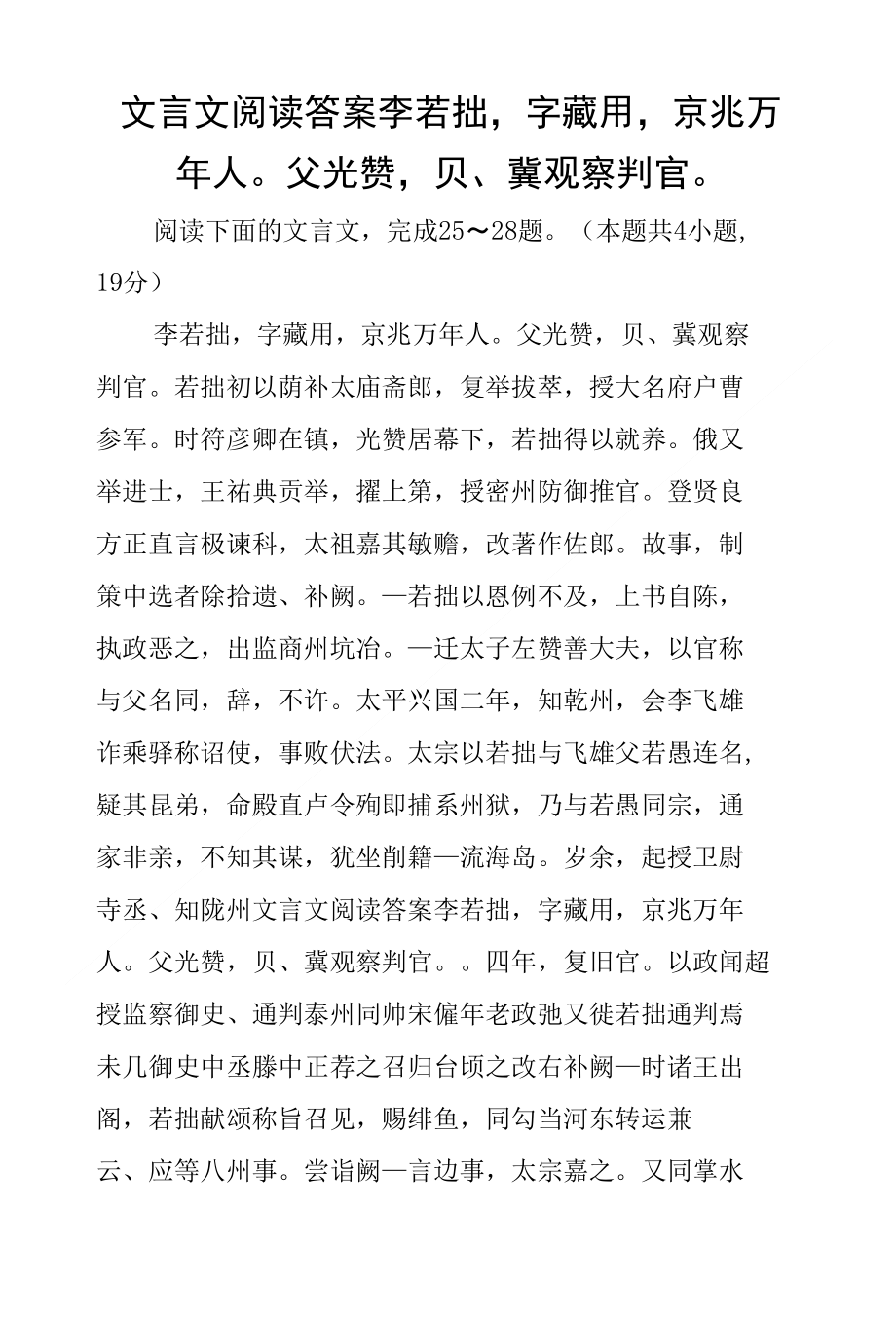 文言文阅读答案 李若拙字藏用京兆万年人父光赞贝、冀观察判官_第1页