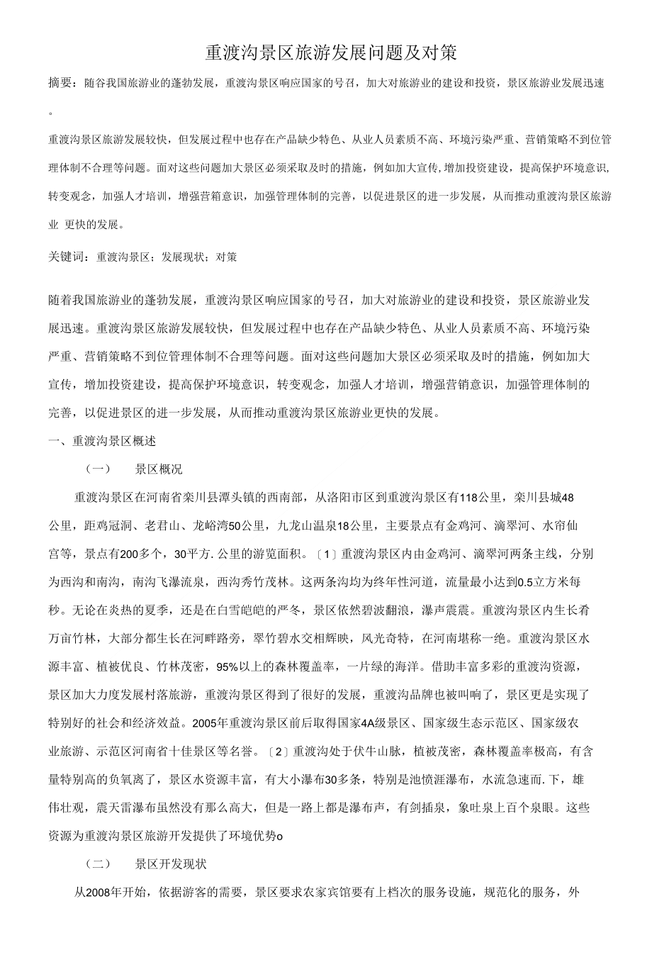 重渡沟景区旅游发展问题及对策_第1页