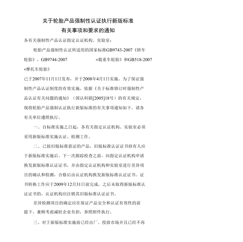 关于轮胎产品强制性认证执行新版标准_第1页